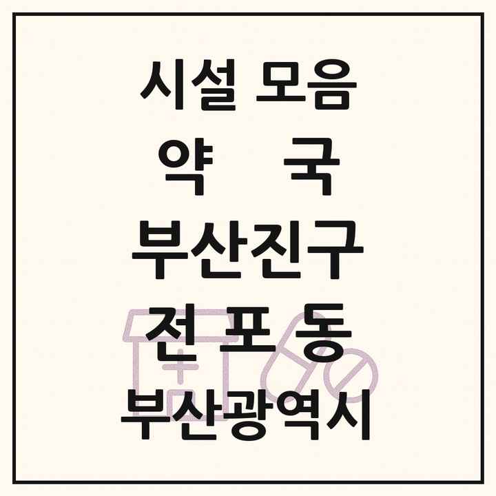 부산광역시 부산진구 전포동 약국 목록